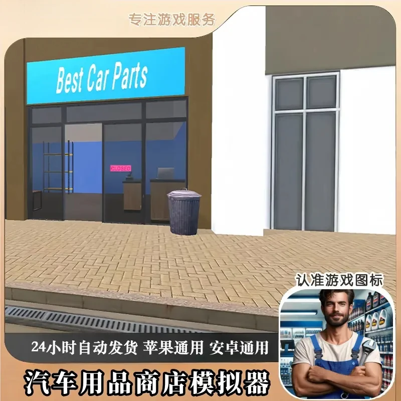 汽车用品商店模拟器 Car Mechanic Shop Simulator 3D 去广