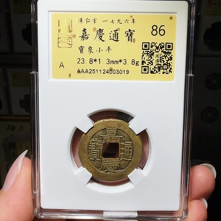 铜瀚海文物A嘉庆通宝3019
