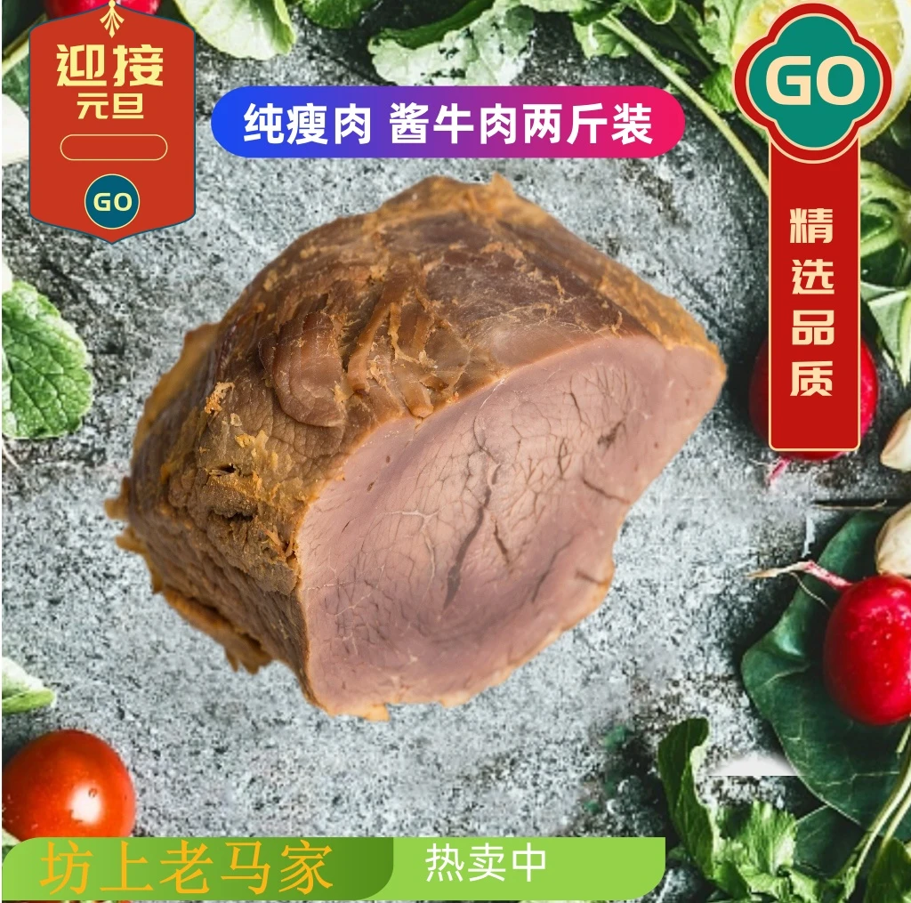 坊上老马家 酱牛肉2斤 清真无添加 真空包装 正宗卤牛肉熟牛肉