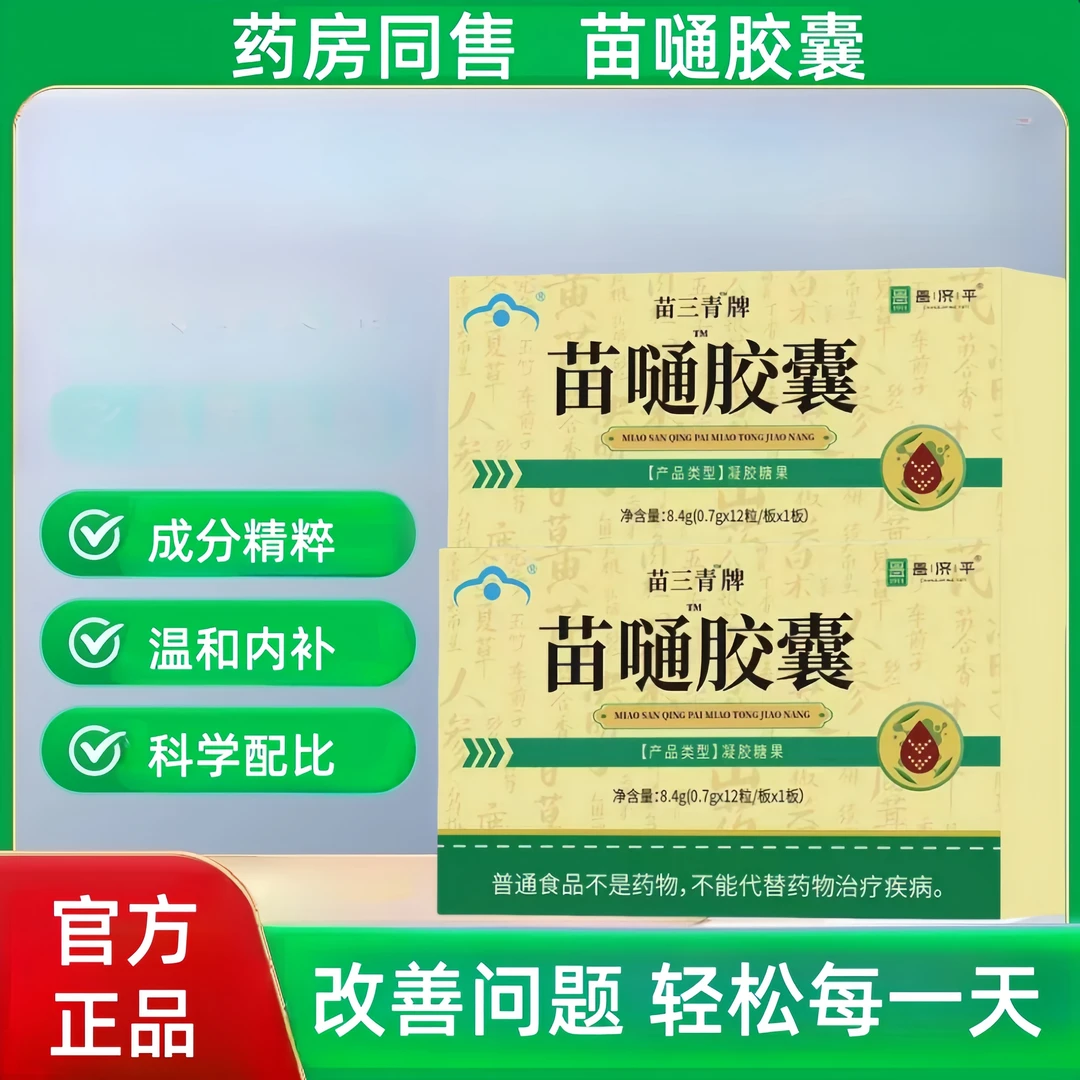 苗三青牌苗嗵胶囊官方正品店正品改善内调非苗三清苗通胶囊xt