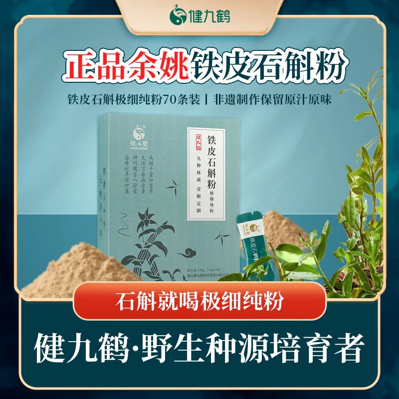 健九鹤铁皮石斛枫斗粉极细纯粉滋补营养礼盒装原浆汁枫斗粉