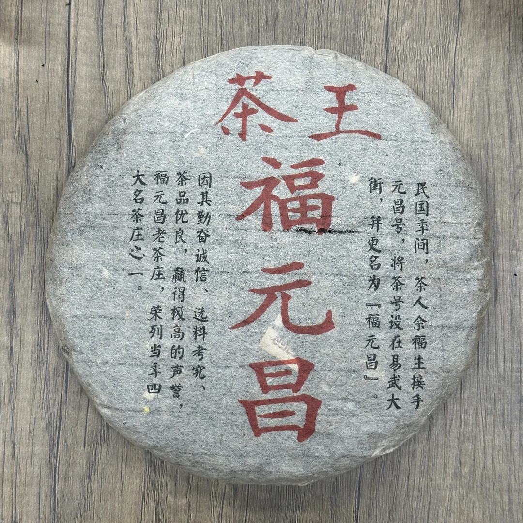 九十年代茶王福元昌普洱生茶357g（拆封不可退）