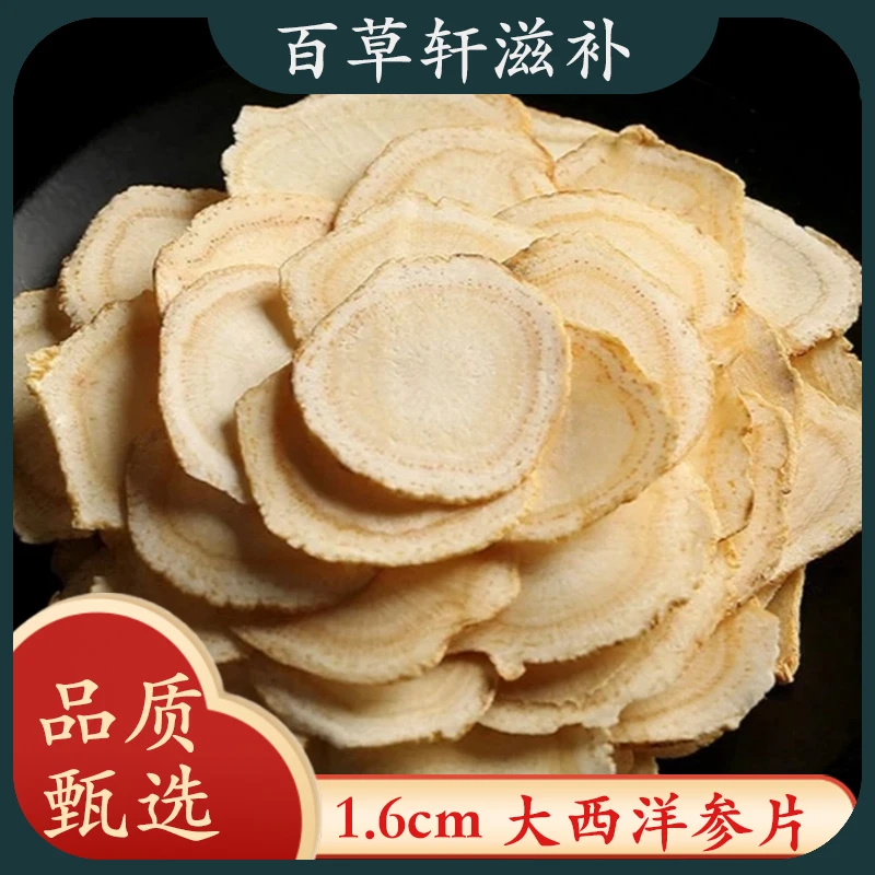 西洋参1.6片形精选软质净重100克高品质食用泡水煮滋补福利煲汤料