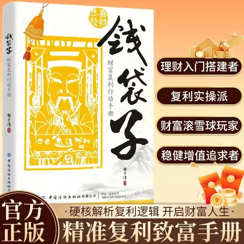 【钱袋子】财富复利行动手册 掌握稳健增值理财复利赚钱的底层逻辑