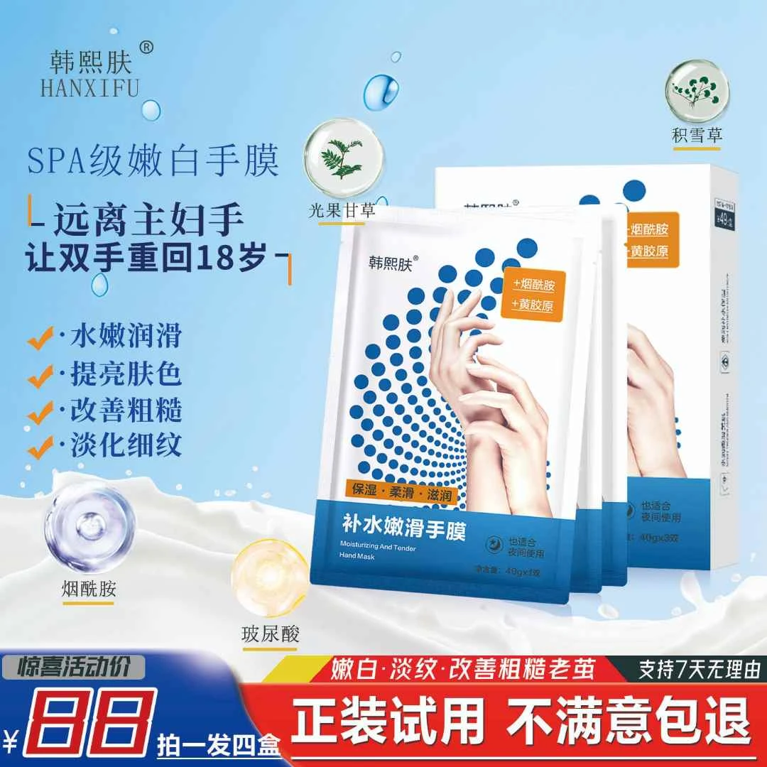 韩熙肤手膜提亮嫩肤/保湿手膜滋润柔滑补水/烟酰胺黄胶原手部护理