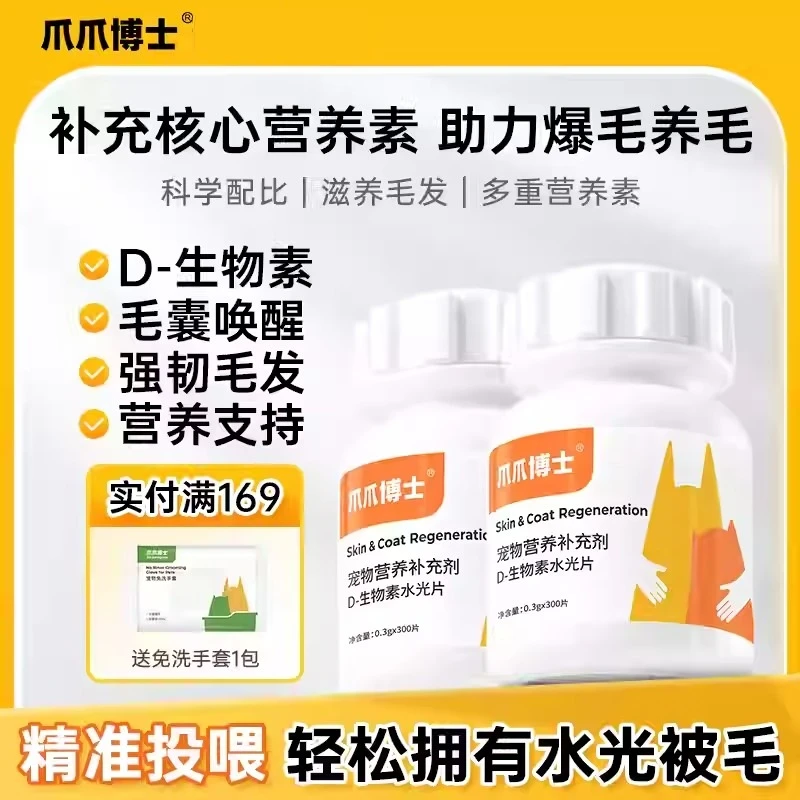 爪爪博士D生物素水光片猫咪美毛防掉毛狗狗鱼油卵磷脂多维维生素