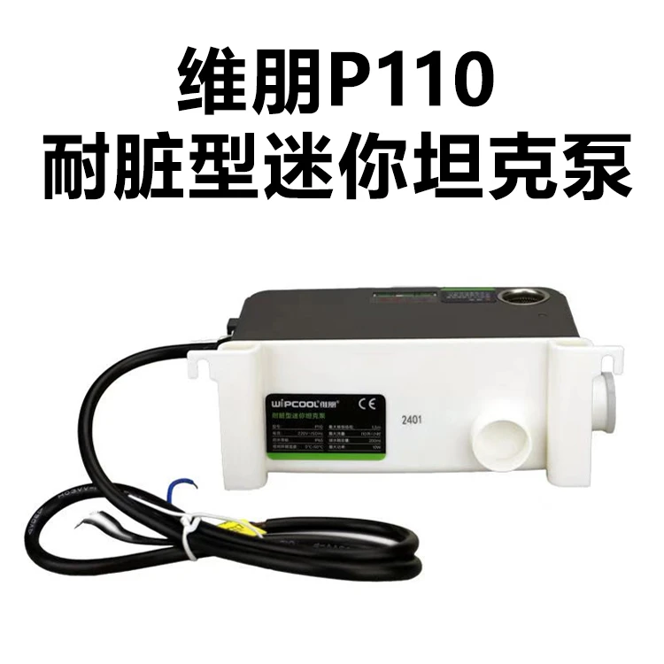 维朋P110空调排水泵，冷凝水提升泵，耐脏，直流无刷电机，高扬程