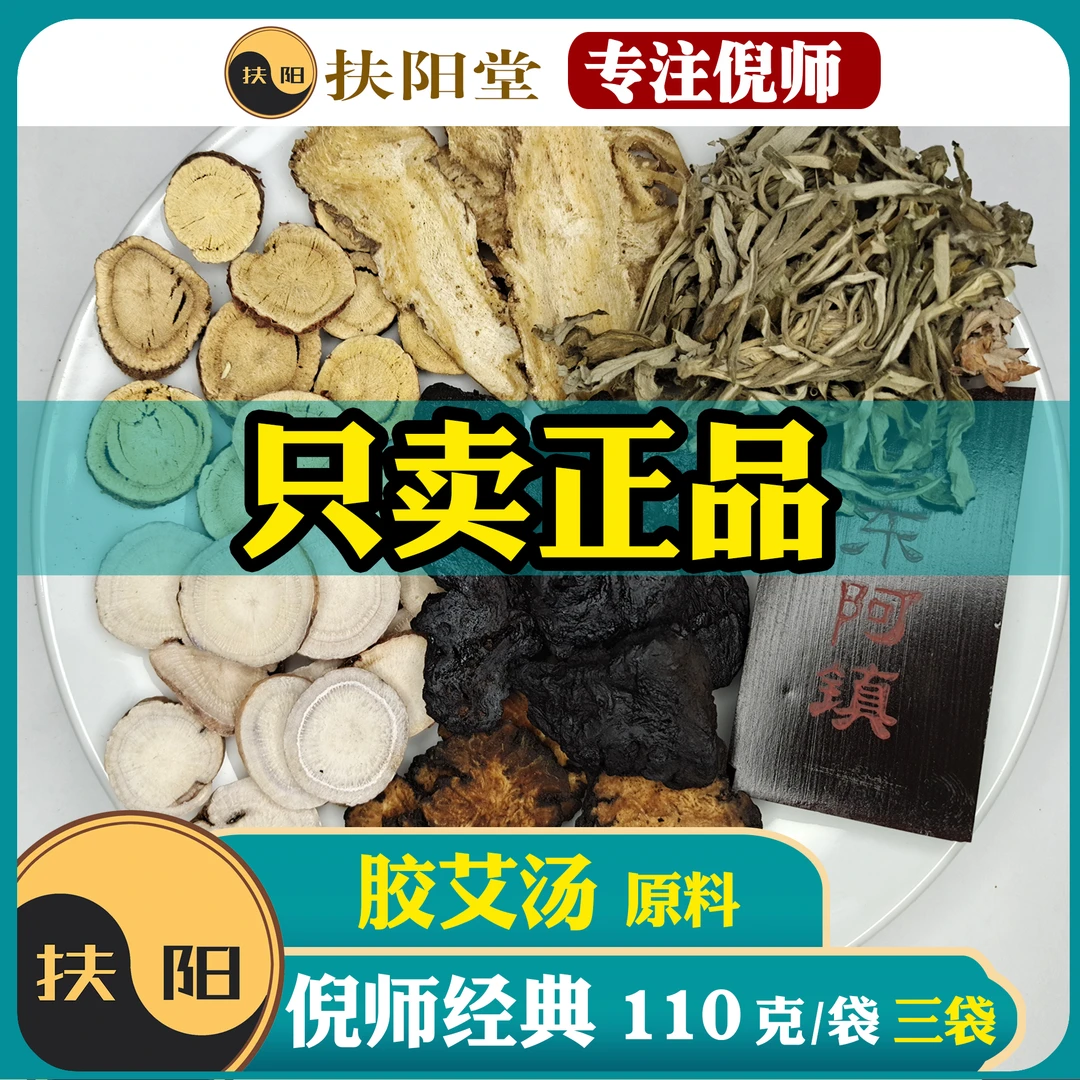 倪师胶艾汤原料【110克/袋】优质艾叶阿胶组合