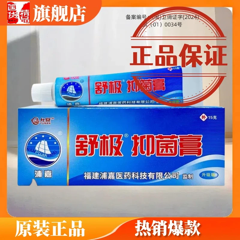 舒极抑菌膏正品原舒极膏浦嘉南洋舒极膏瑞研士旗舰店舒极牌软膏