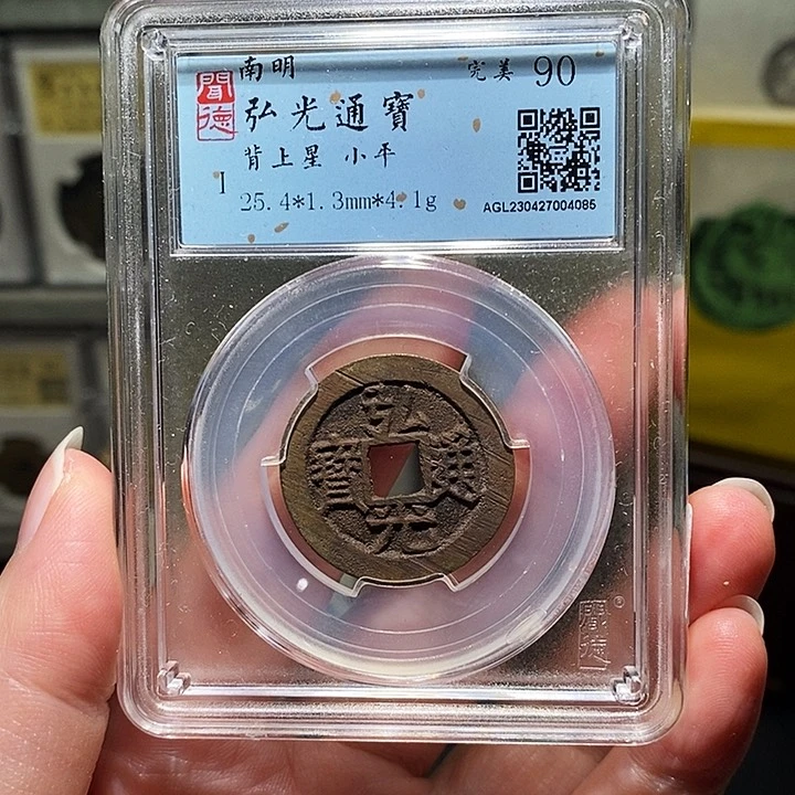 铜瀚海文物A弘光通宝4085