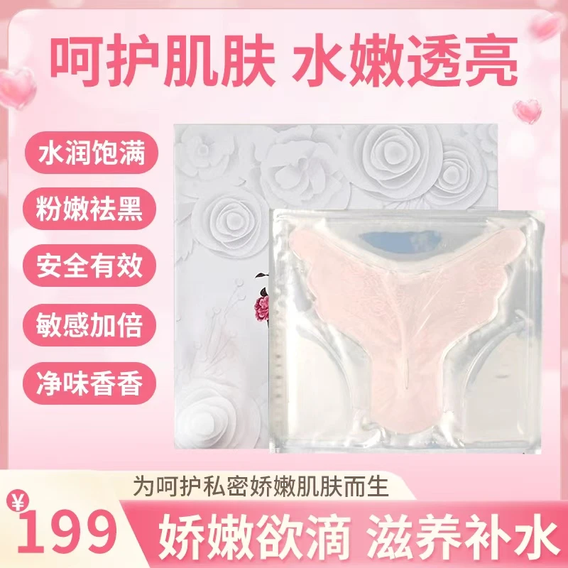 女性私密护理粉嫩淡黑补水保养水漾粉膜