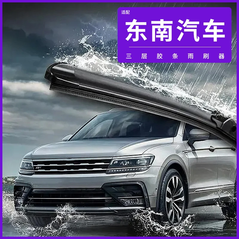 【43】适配东南汽车雨刮器DX7东南DX3/v3菱悦v5菱致A5翼舞v6菱仕