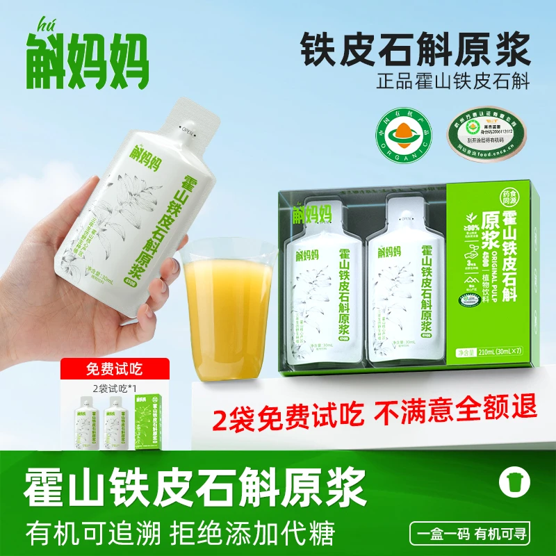 斛妈妈霍山铁皮石斛原浆饮汁有机认证直接喝好吸收非枫斗非鲜粉