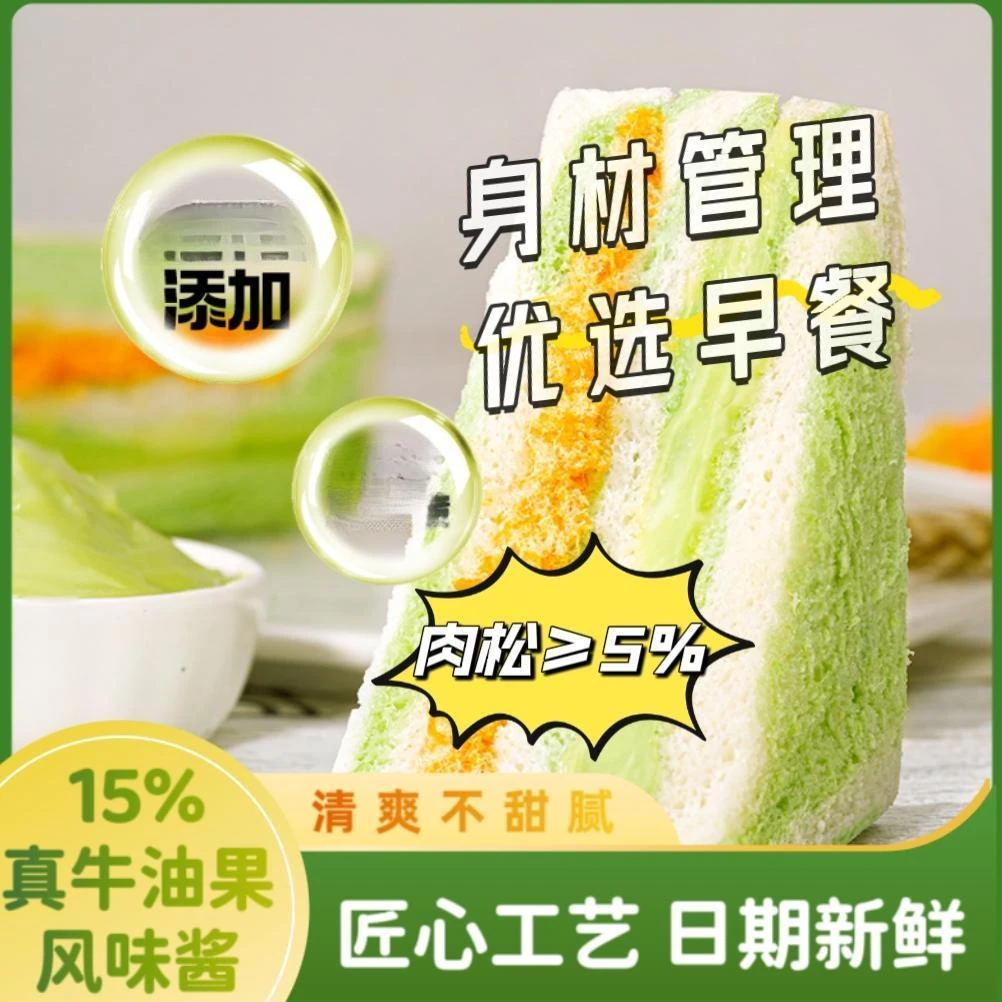 【无蔗糖】轻食代餐牛油果肉松三明治双料夹心面包休闲营养学生早