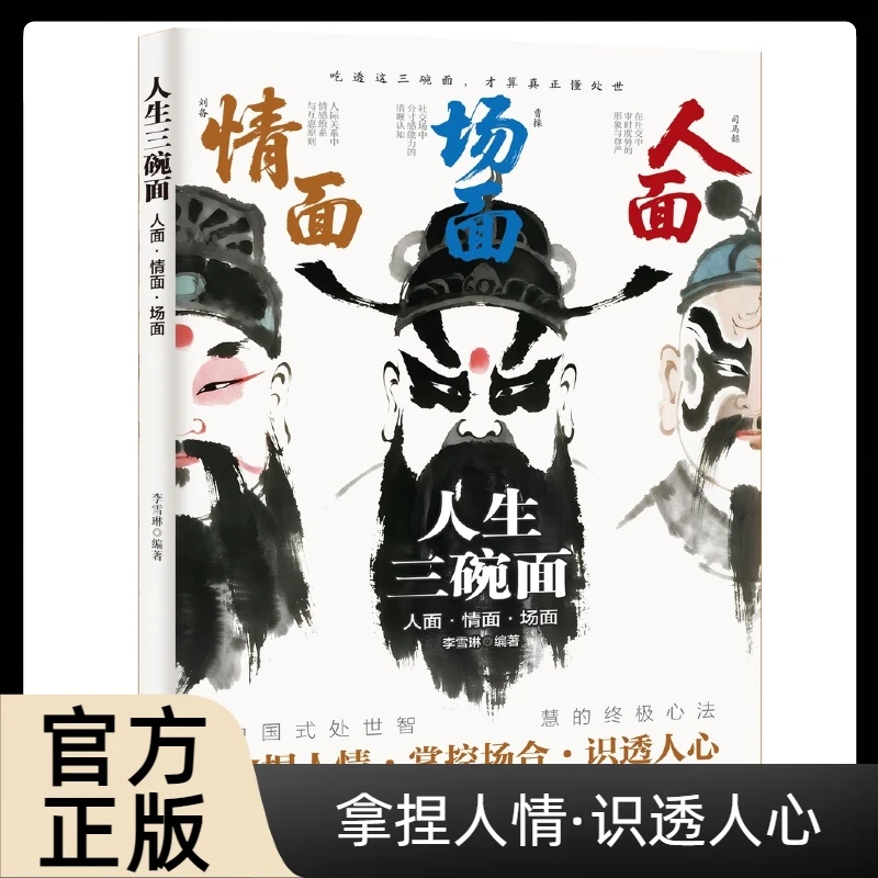 人生三碗面：情面场面人面处世智慧通关手册 人情世故底层翻身逻辑