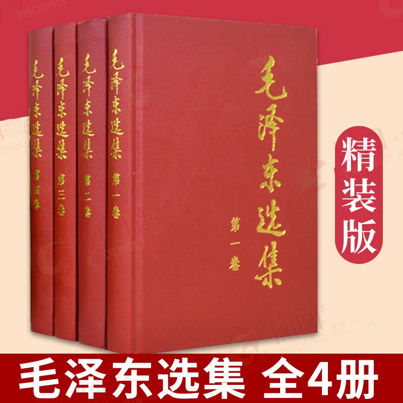 【正版毛选】毛泽东选集 4册精装硬壳 毛选第二版毛泽东文集 人民社