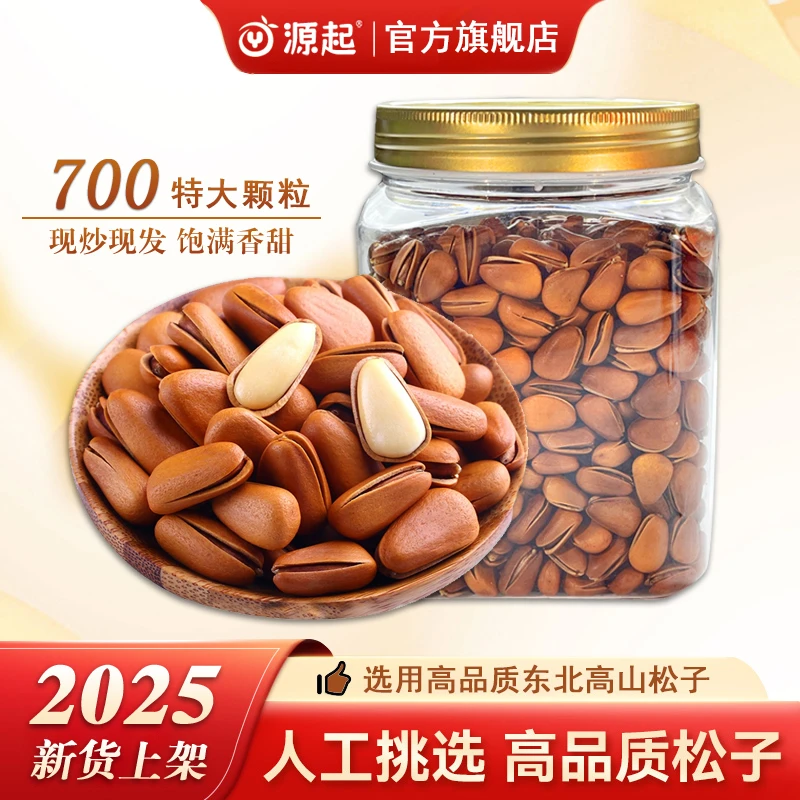 新东北红松子700特大颗粒爆炒大开口松子特大号松子