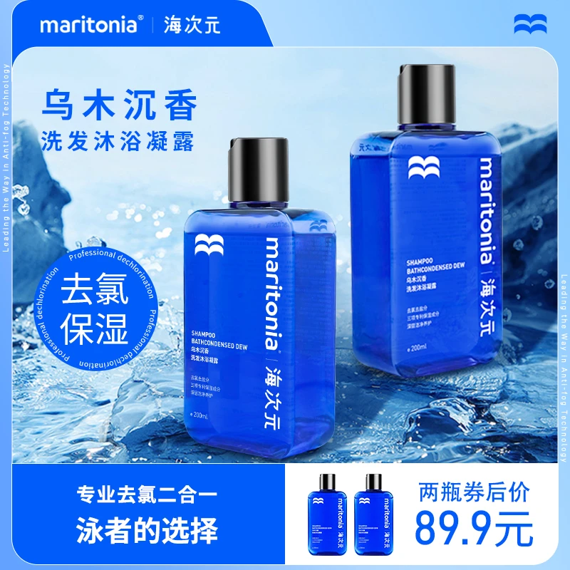 海次元游泳专用去氯洗发水沐浴露二合一清洁保湿