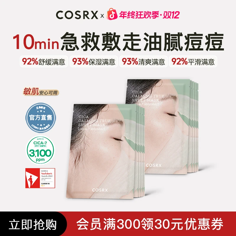 COSRX积雪草镇定贴片面膜21ml*10片 保湿镇定舒缓痘敏肌去红