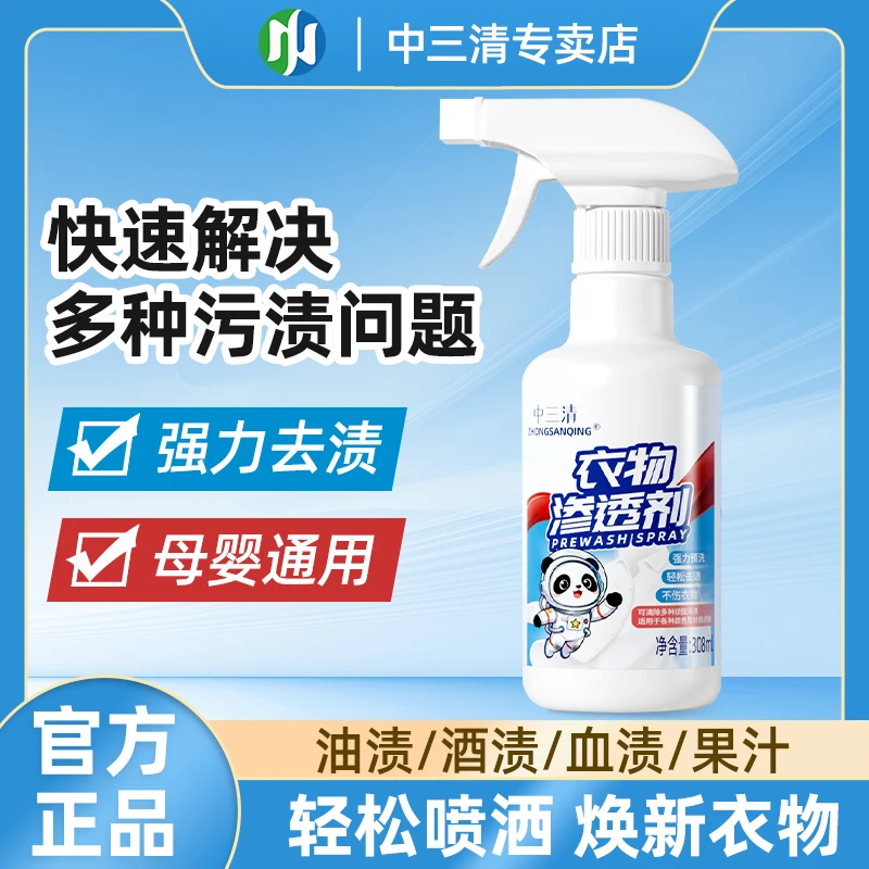 中三清衣物渗透剂家用衣物衣领去黄去渍去霉清洗剂zb-2