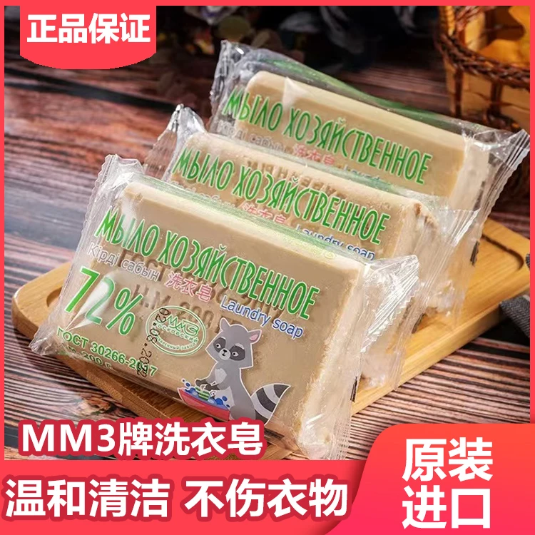 （优品客）俄罗斯进口 MM3牌洗衣皂 清洁去污皂200g