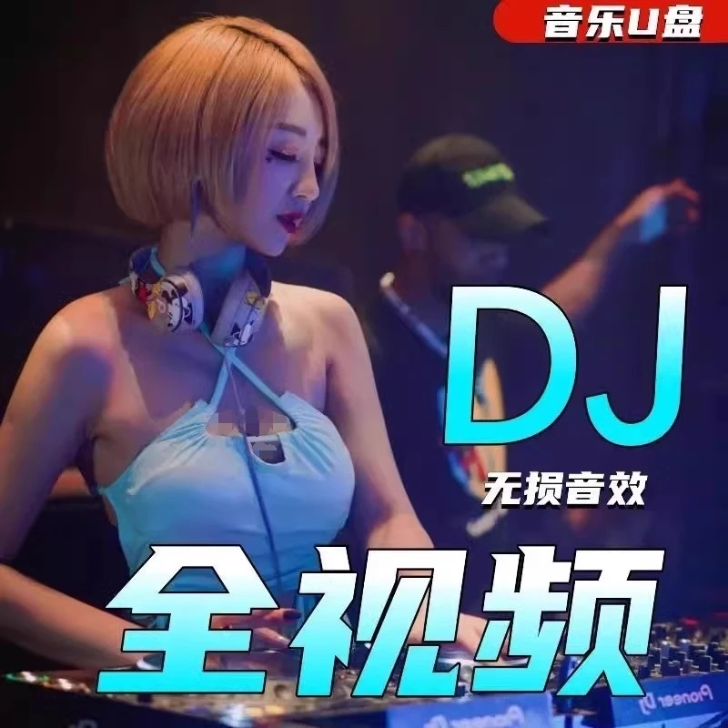 高音质汽车用DJ音乐无损抖音流行中文夜店视音频mp4劲爆车载u盘MV