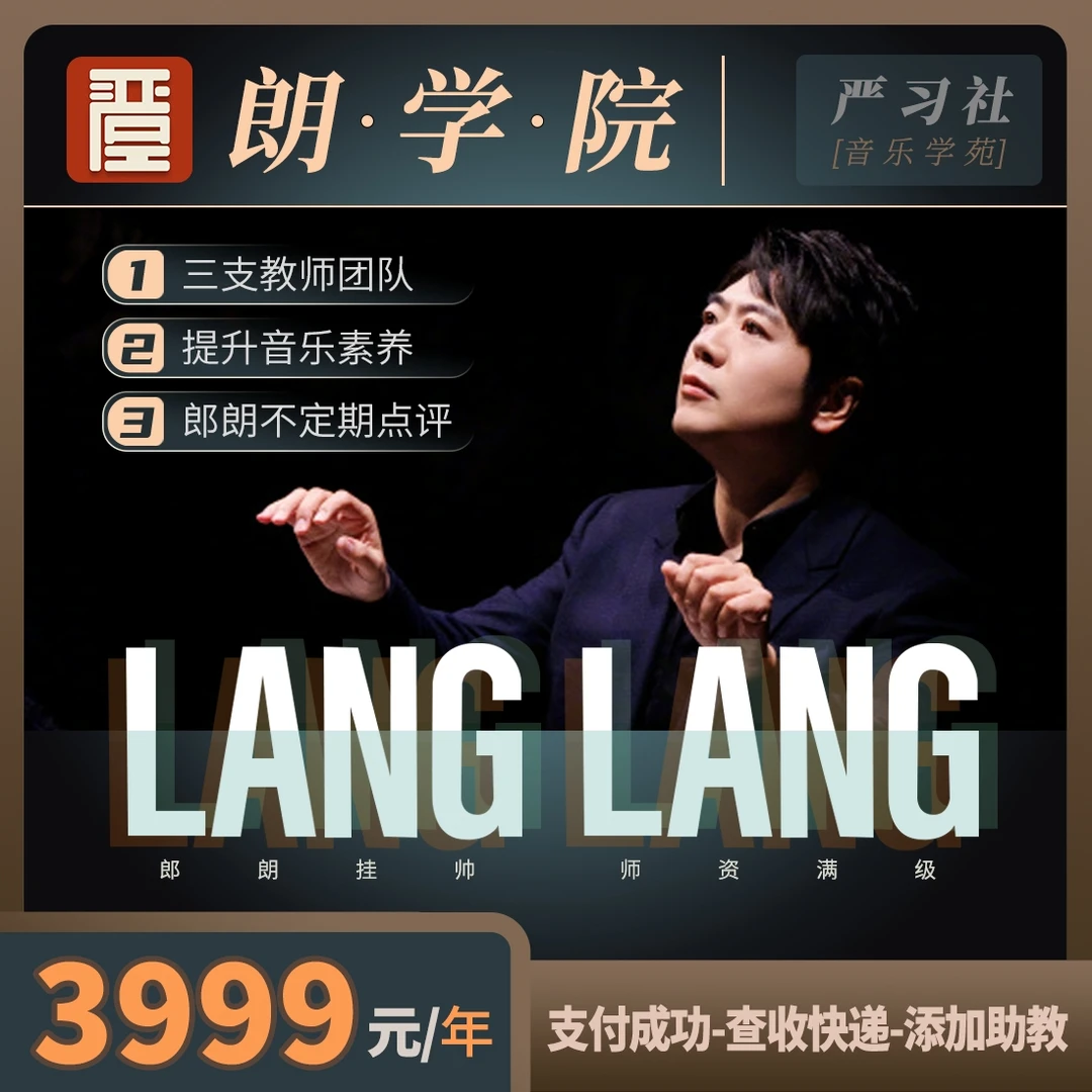 【郎朗亲授】朗·学·院 大师课（一年订阅）