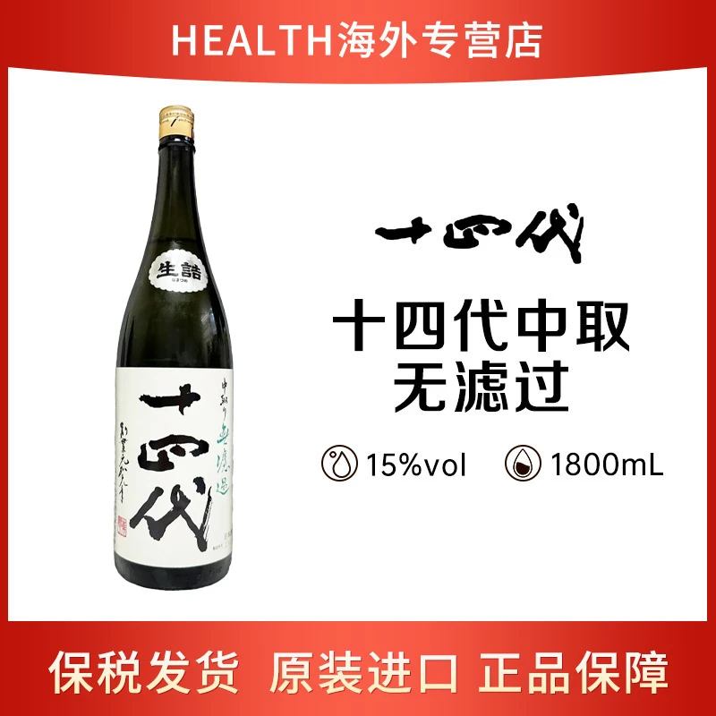 十四代 中取无过滤 生诘 特别纯米 1.8L 日本高端清酒