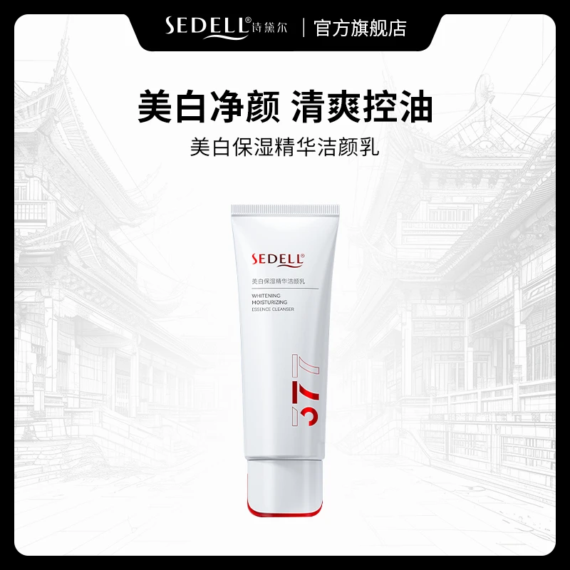 sedell诗黛尔美白保湿精华洁颜乳