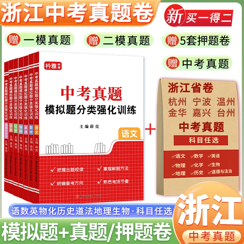 2026浙江中考真题卷语数英社会科学模拟试卷押题卷一模二模真题
