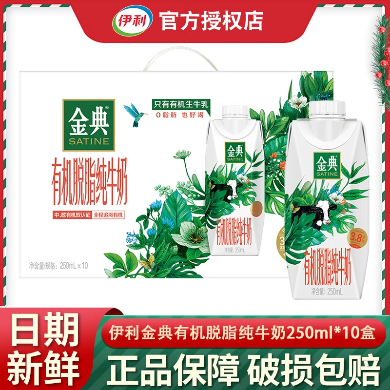 【9月新货】伊利金典有机脱脂纯牛奶250ml*10盒整箱成人营养搭档