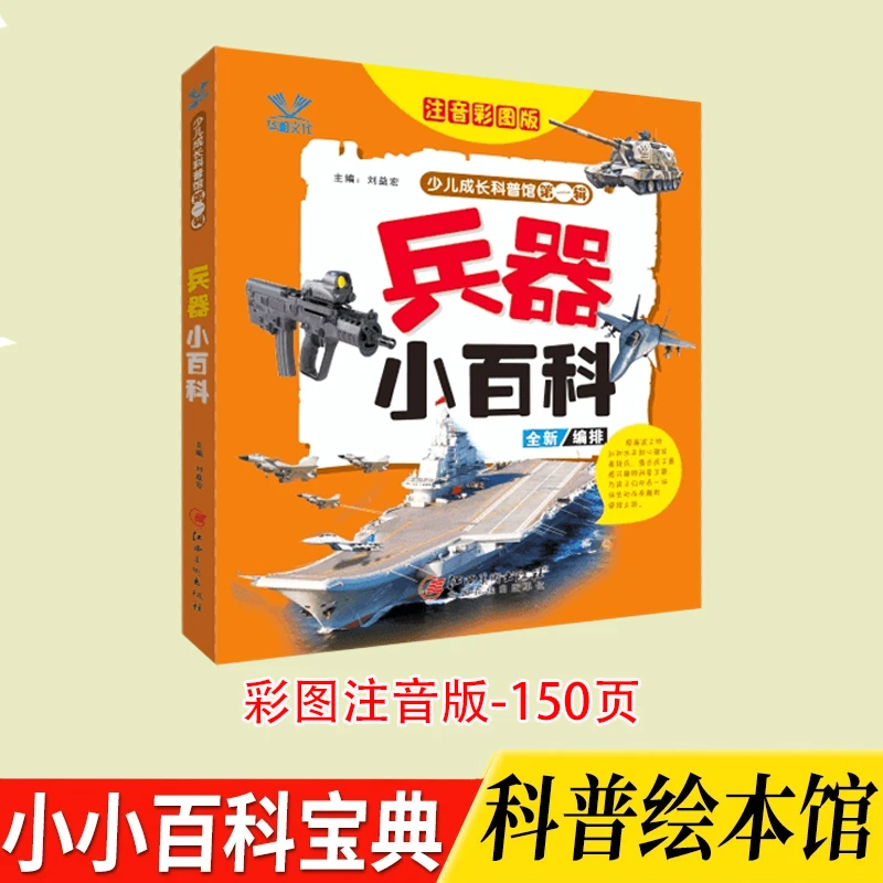 兵器小百科-少儿成长科普馆  小学生百科全书 150页