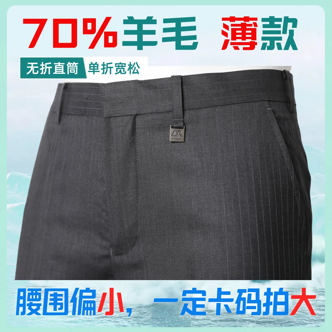 【夏薄羊西】男士中腰薄款夏季直筒商务羊毛西裤-70%羊毛【脚口未封】