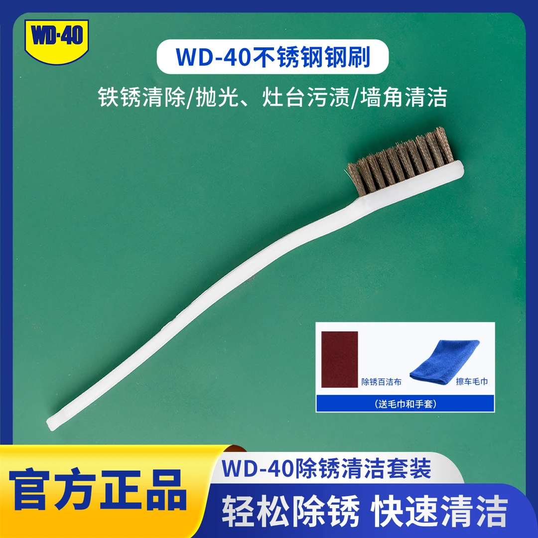 WD-40除锈剂原装除锈工具不锈钢刷紧密耐磨百洁布毛巾轻松除锈