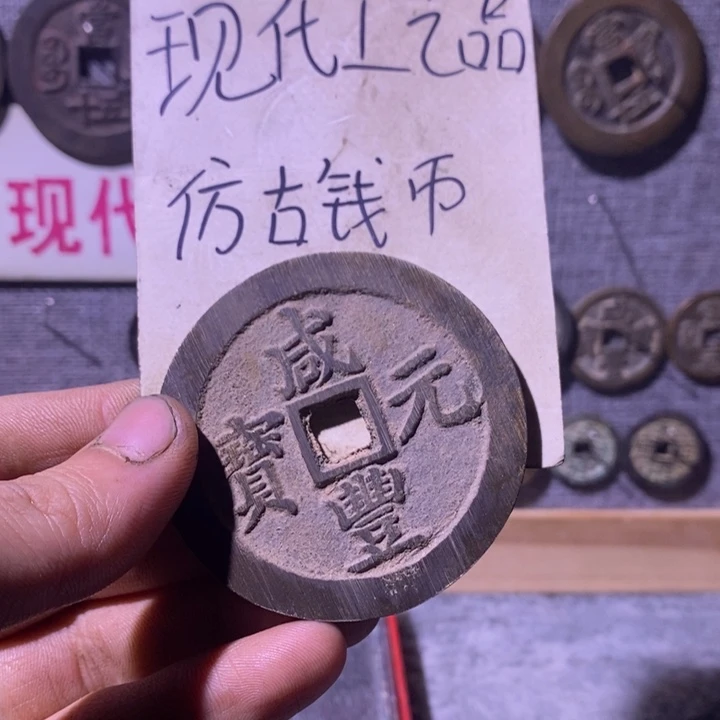 铜现代工艺品仿古钱币