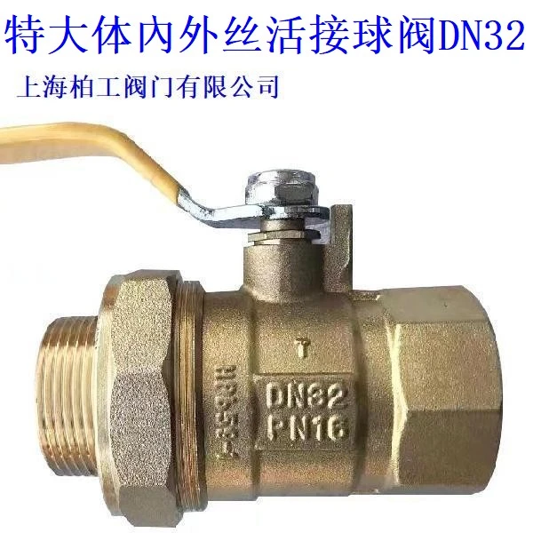 特大体黄铜内外丝活接式球阀黄铜双内丝活接式球阀DN32DN40DN50