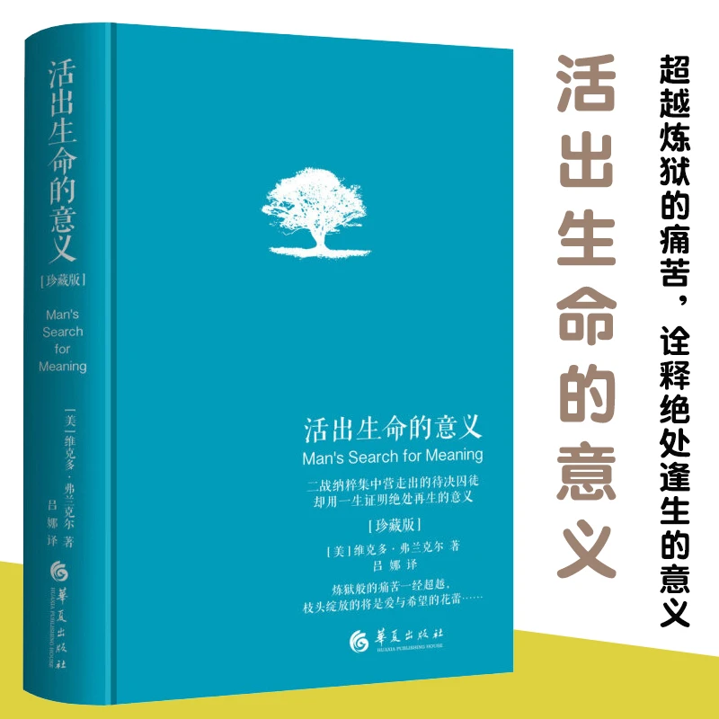 活出生命的意义维克多·E.弗兰克尔著吕娜译成功励志追寻生命意义
