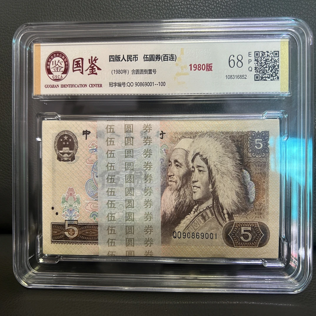 第四版人民币 805一百张评级 百连整刀 号随