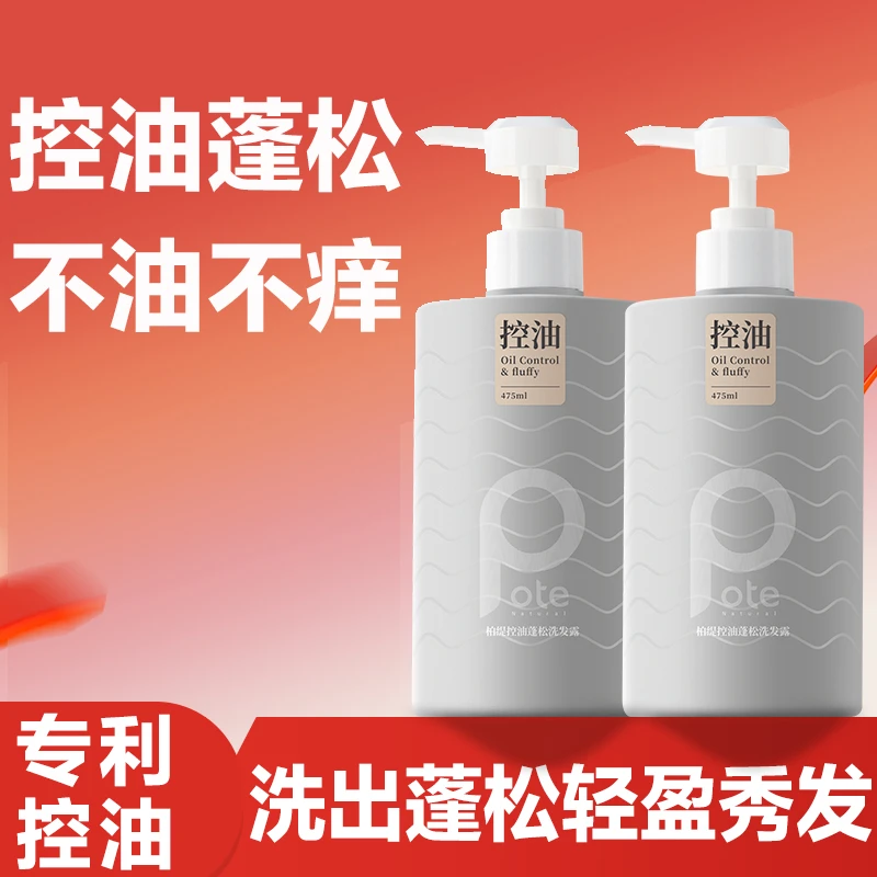 Pote柏缇控油蓬松洗发水套装去屑柔顺修护洗发露家庭专用男士官方
