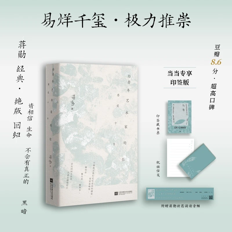 【当当】给青年艺术家的信 蒋勋经典（当当专享印签版。易烊千玺