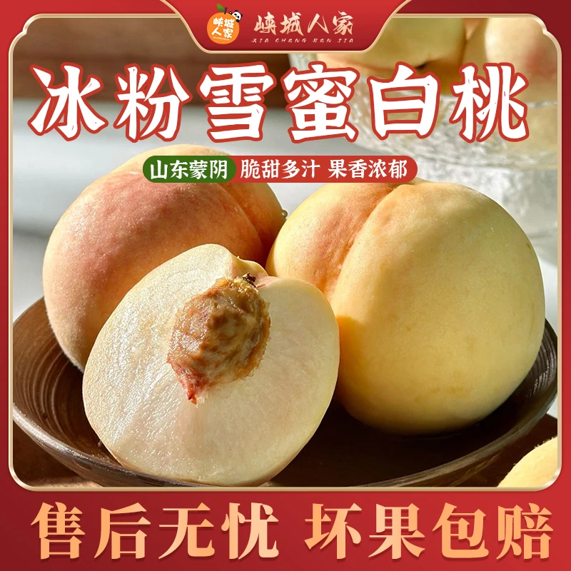 山东冰粉雪蜜白桃4.5斤
