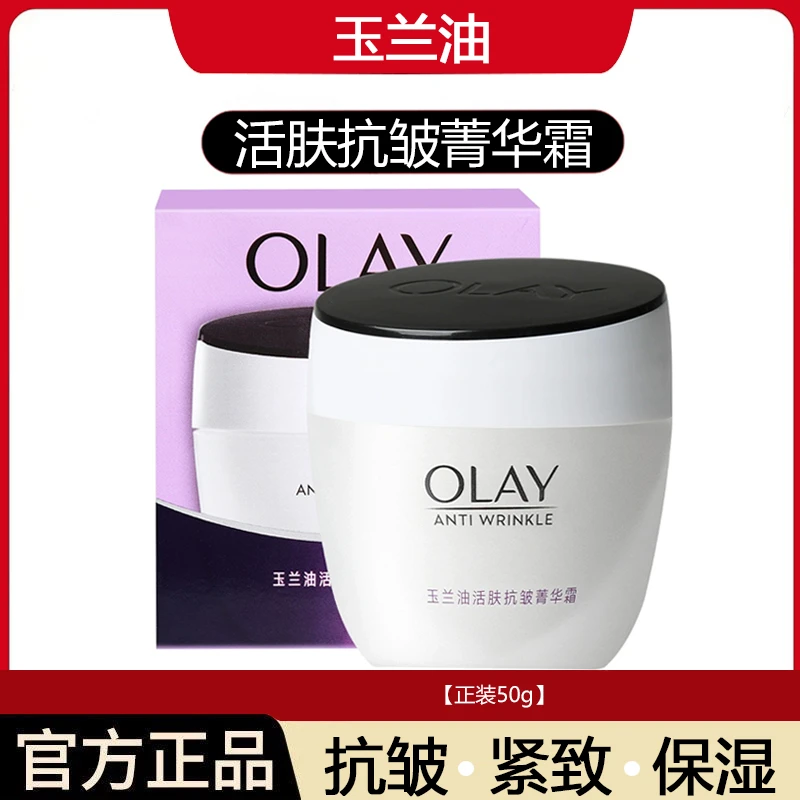 OLAY玉兰油抗皱菁华霜50g面霜玉兰油面霜