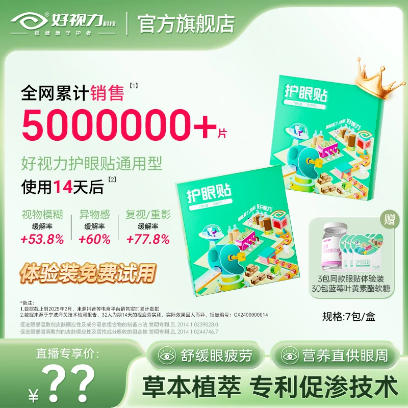 好视力清凉护眼贴熬夜必备舒缓眼疲劳干涩模糊草本精华冷敷润目