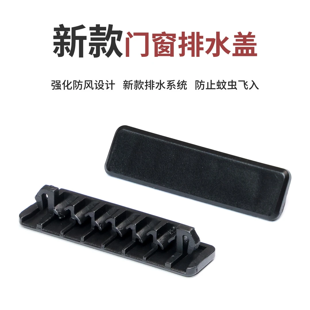新款门窗排水孔盖45排水盖卡扣式特斯拉阀排水盖防风防倒灌防蚊虫