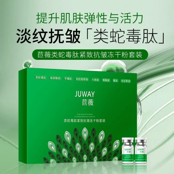 苣薇类蛇毒肽紧致抗皱冻干粉套装