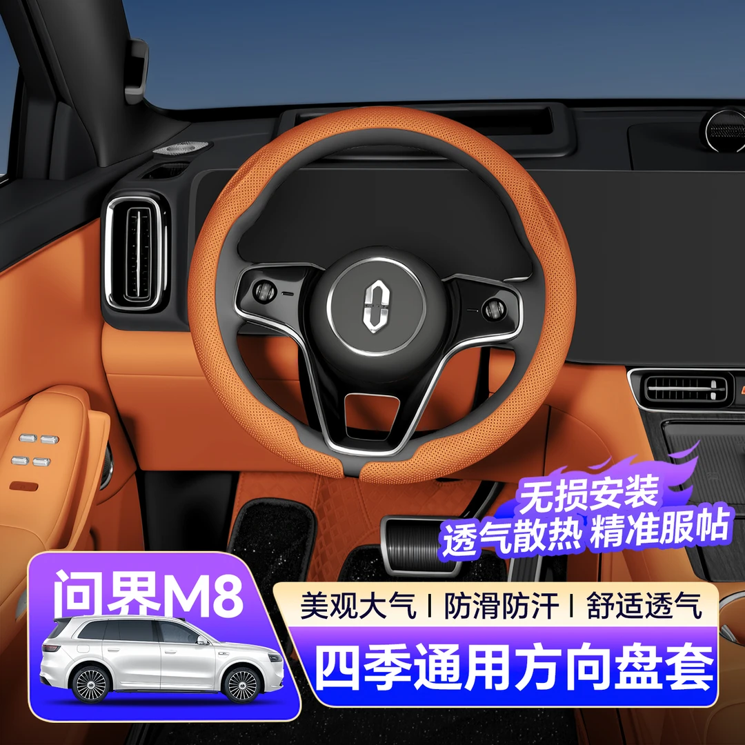 适用问界m8方向盘保护套四季纳装饰皮革内饰皮吸汗防滑打孔帕配件