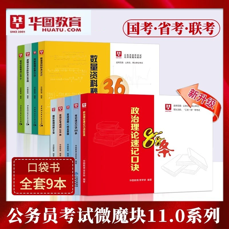 26省考新版11.0微模块常识口诀公务员行测秒题技巧书政治理论图推