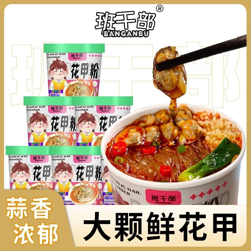 【真花甲肉】班干部蒜蓉花甲粉方便免煮速食夜宵网红酸辣粉丝宿舍