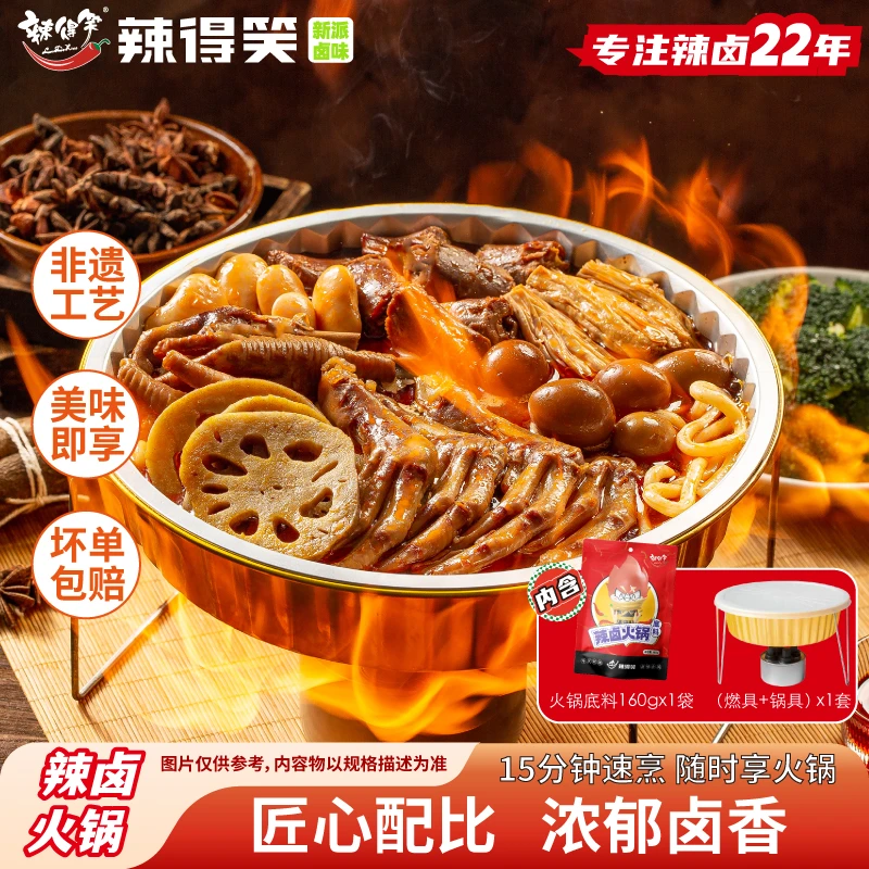 【非遗】辣得笑辣卤小火锅卤味自煮火锅即食方便速食带锅具燃具底料