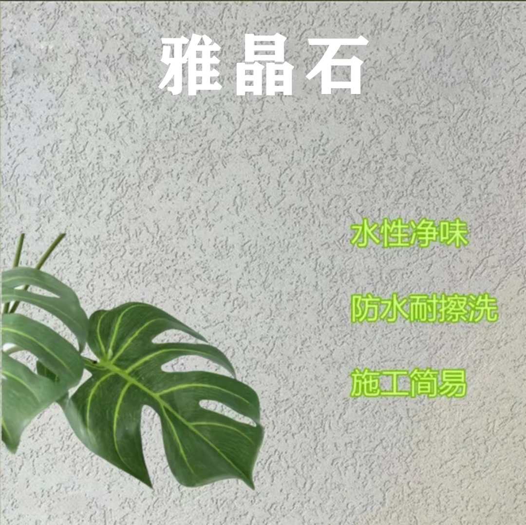 梦羽雅晶石艺术漆防霉室内外墙质感肌理漆质感砂艺术涂料防潮
